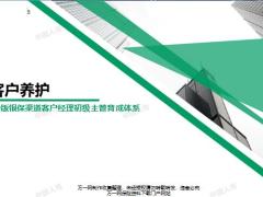 银行保险客户养护概念意义内容研讨发布26页.pptx