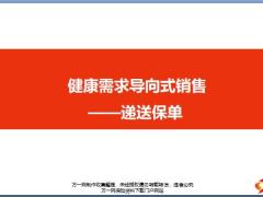 NBSS课程10健康需求导向式销售递送保单准备六步骤转介绍话术课堂演练含备注37页.ppt