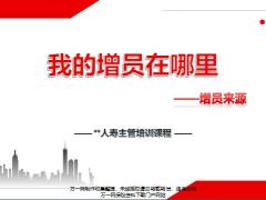 准主管培训课程3增员来源轮廓名单38页.pptx
