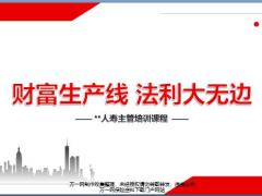 准主管培训课程4财富生产线法利大无边18页.pptx