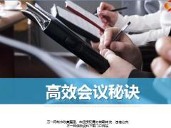 高效会议概述及提高会议经营秘诀39页.ppt