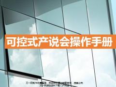 可控式产说会操作流程话术24页.pptx