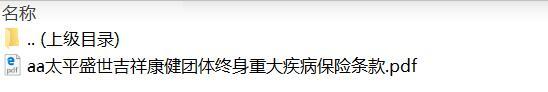 太平盛世吉祥康健团体终身重大疾病保险条款.rar