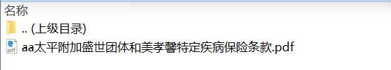 太平附加盛世团体和美孝馨特定疾病保险条款.rar
