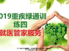 泰康2019重疾绿通训练四就医管家服务23页.pptx