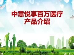 中意悦享百万医疗产品形态特色投保规则27页.pptx