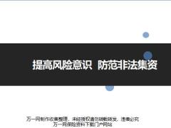 提高风险意识防范非法集资培训课件22页.ppt