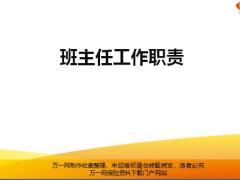 班主任角色定位工作职责具备能力含备注26页.ppt