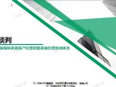 银保商务网点谈判注意事项研讨发布34页.pptx