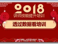 讲师技能提升透过数据看培训57页.pptx