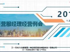 新任营服经理经营例会含备注25页.ppt