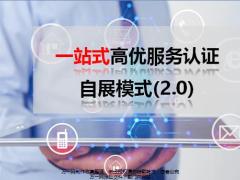 一站式高优服务认证自展模式2.0观念认知方法逻辑52页.pptx