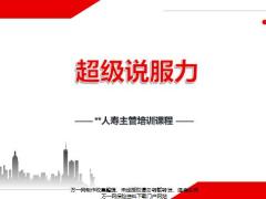 准主管培训课程2增员话术异议处理演练通关42页.pptx