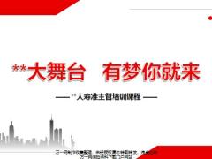准主管培训课程1大舞台有梦你就来32页.pptx