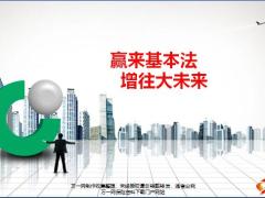 国寿赢来基本法增往大未来28页.pptx