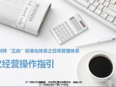 保险规划师五自标准化体系之日常管理体系会议经营48页.ppt