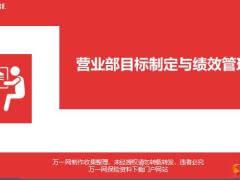 营业部的目标制定与绩效管理27页.ppt
