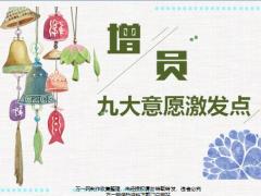 增员九大意愿激发点20页.pptx