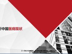 浅析中国医病现状16页.pptx