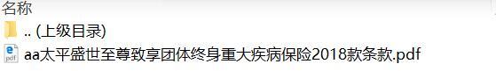 太平盛世至尊致享团体终身重大疾病保险2018款条款.rar