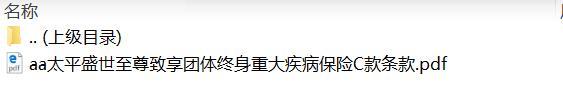 太平盛世至尊致享团体终身重大疾病保险C款条款.rar