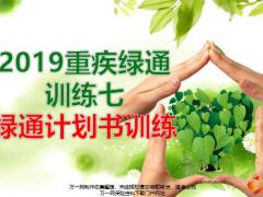 泰康2019重疾绿通训练七绿通计划书训练32页.pptx