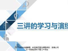三讲的意义流程演练48页.pptx