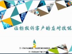 银保临柜投诉客户的应对技巧技能提升31页.ppt
