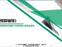 银保全预算概念内容方式预算辅导演练36页.pptx
