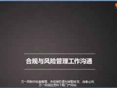 合规与风险管理工作沟通19页.pptx