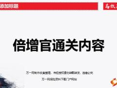 高效互助自主销售模式倍增官通关内容8页.ppt