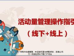 活动量管理培训宣导线上线下38页.pptx