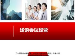 浅谈会议经营概述形式关键点角色37页.pptx