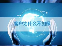 老客户不加保原因分析含备注18页.pptx