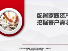 配置家庭资产挖掘客户需求安全理念客户信息五问一答30页.pptx