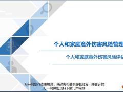 个人和家庭常见意外伤害风险测评12页.ppt