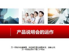 产品说明会意义流程运作关键因素53页.pptx