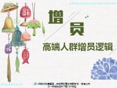 高端人群增员逻辑17页.pptx
