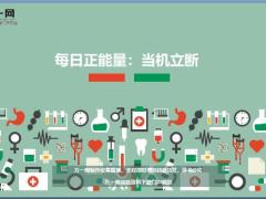 每日正能量当机立断5.ppt