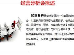 如何召开经营分析会改善19页.pptx