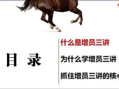 什么是为什么学增员三讲以及核心要素36页.pptx