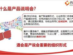 高效产说会的组织运作56页.pptx