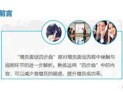 增员面谈重要性四步曲注意事项43页.pptx