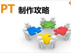 教学式PPT制作快速上手22页.ppt