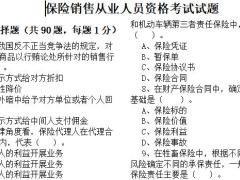 保险销售从业人员资格考试试题含答案8页.doc