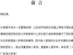 营销经理辅导操作手册.doc