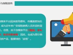 自媒体保险产品宣传监管重点事项提示7页.pptx