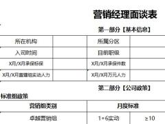 营销经理面谈表.xlsx