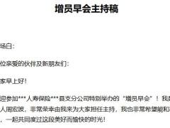 保险公司增员早会主持稿4页.doc