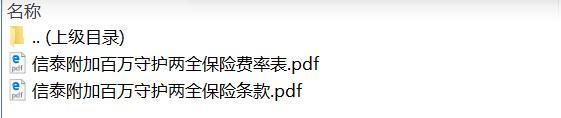 信泰附加百万守护两全保险条款费率.zip